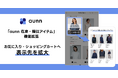 「aunn 在庫・類似アイテム」機能拡張 お気に入り・ショッピングカートへ表示先を拡大 ~欠品による“機会損失”を“新たな購買機会”へ~