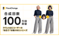 顔合成AI「FaceChange」累計合成回数100万回を突破〜アパレルECユーザーの“似合う”を確かめたいニーズ〜