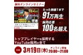 【3/19開催・無料】たった動画1本で91万再生・採用応募100名超え「YouTube×採用戦略」の全てを公開するオンラインセミナー
