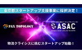 物流クライシスに挑むPAX TOPOLOGY株式会社が東京都主催の「ASAC 第２期プレシードプログラム」に採択決定！