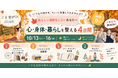 自分のこと、大切にできていますか？ “私らしい選択”を見つける『ご自愛WEEK 2026秋』開催