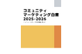 株式会社7cがアドバイザーとして参画した「コミュニティマーケティング白書2025-2026」が公開