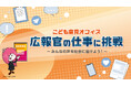 こども家庭庁、キッザニア東京に初出展！”広報官”として意見発信に挑戦する期間限定イベントを開催