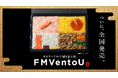 東京駅にて3日間連日即完売した食べられるパソコン!?「#パソコンで買える駅弁屋さん」のSNSでの反響を受けてついに全国発売！大阪、名古屋、福岡のご当地版「FMVentoU」も販売決定！