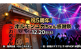 【ふじ嶋グループ】新橋のホルモン店が1日限定でクラブ化！？ コロナ禍開業から5年。「ホルモンユカちゃん」が12/20に「わんこホルモン」＆「HIPHOP Night」の5周年感謝祭を開催