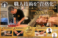 【ふじ嶋グループ】スタッフの職人技術を“資格化”する「マイスター制度」を6月1日（月）より始動