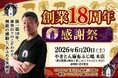 【ふじ嶋グループ】麻布十番で豚一筋「やきとん麻布ふじ嶋本店」が2026年6月で創業18周年。周年記念感謝祭を20日(土)に開催