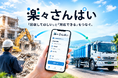 「産廃版ウーバー？」と呼ばれる理由 ―― 三重発「楽々さんぱい」が、面倒な産廃手配をリアルタイムに簡素化！