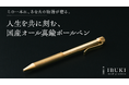 真鍮専門50年の技術で「内部機構まで全て真鍮製」「金属の常識を覆す37gの軽量設計」を実現。IBUKI”国産オール真鍮ボールペン”をMakuakeで先行販売。