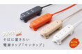 そばに置きたい電源タップ『モンタップ』。創業50余年の老舗メーカーが本気で創ったデザインタップが Makuake に登場。