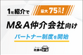【1社紹介で最大75万円！】M&A仲介会社向け「社長の分身」パートナー制度を開始