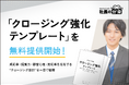 【経営者必見】「クロージング強化テンプレート」を無料提供開始！成約率・提案力・顧客心理・契約率を左右する“クロージング設計”を一目で整理