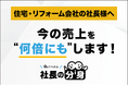 住宅・リフォーム会社向けに「価格競争・紹介不足・属人営業」を解消する「社長の分身（住宅・リフォーム会社向け）」サービスを正式リリース