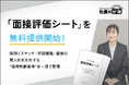 【経営者必見】「面接評価シート」を無料提供開始！採用ミスマッチ・早期離職・面接の属人化を左右する“採用判断基準”を一目で整理