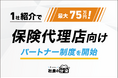 【1社紹介で最大75万円！】保険代理店向け「社長の分身」パートナー制度を開始
