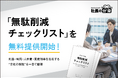 【経営者必見】「無駄削減チェックリスト」を無料提供開始！利益・時間・人件費・業務効率を左右する“会社の無駄”を一目で整理