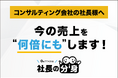 コンサルティング会社向けに「紹介依存・継続率低下・属人化」を解消する「社長の分身（コンサルティング会社向け）」サービスを正式リリース