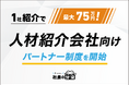 【1社紹介で最大75万円】人材紹介会社向け経営支援パートナー制度を開始。採用支援だけでは解決できない「定着・組織・利益」の課題解決を支援