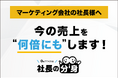 【新機能】マーケティング会社向け「LTV・継続契約設計パッケージ」を「社長の分身」に実装。紹介依存・継続率低下・属人化を解消し、“継続契約が積み上がるマーケティング会社”を支援