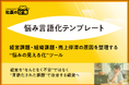【経営者必見】「悩み言語化テンプレート」を6月22日より無料提供開始！経営課題・組織課題・売上停滞の原因を整理する“悩みの見える化”ツール