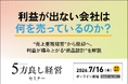 【7月16日開催】利益が出ない会社は何を売っているのか？「5方良し経営セミナー」開催
