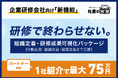 【1社紹介で最大75万円】企業研修会社向け「組織定着・研修成果可視化パッケージ」を提供開始