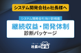 システム開発会社向け新機能「継続収益・開発体制診断パッケージ」を2026年6月29日より提供開始