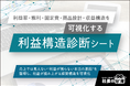 【経営者必見】「利益構造診断シート」を2026年6月29日より無料提供開始！利益率・粗利・固定費・商品設計・収益構造を可視化する新しい経営診断ツール