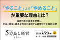 【7月23日開催】社長の決断が会社の未来を変える！「やること」より「やめること」が重要な理由とは？「5方良し経営セミナー」開催