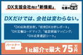 【1社紹介で年間最大75万円】DX支援会社向け「経営DX連携プログラム」を2026年7月1日より開始