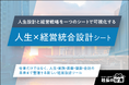 【経営者必見】「人生×経営統合設計シート」を2026年7月6日より無料提供開始！人生設計と経営戦略を一つのシートで可視化する新フレームワーク