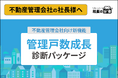 不動産管理会社向け「管理戸数成長診断パッケージ」を2026年7月6日より提供開始。管理戸数・オーナー満足度・収益構造を可視化する新機能を「社長の分身」に追加