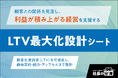 【経営者必見】「LTV最大化設計シート」を2026年7月6日より無料提供開始！顧客との関係を見直し、利益が積み上がる経営を支援する新フレームワーク
