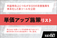 【経営者必見】「単価アップ施策リスト」を2026年7月10日より無料提供開始！利益率向上につながる120の改善施策を体系化した新ツールを公開