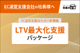 EC運営支援会社向け「LTV最大化支援パッケージ」を2026年7月13日より提供開始。売上拡大だけではなく、リピート率・顧客単価・利益率向上を支援する新機能を「社長の分身」に追加