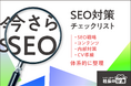 【Web担当者・経営者必見】「今さらSEO？」だからこそ見直したい。「SEO対策チェックリスト」を2026年7月21日より無料提供開始