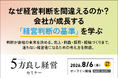 【8月6日開催】なぜ経営判断を間違えるのか？会社が成長する「経営判断の基準」を学ぶ「5方良し経営セミナー」開催