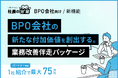 BPO会社向け「業務改善伴走パッケージ」を提供開始。業務改善から経営改善まで支援する新機能を追加