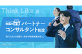 「社長の分身 パートナーコンサルタント制度」を開始。専門性を持つ実務経験者との協業体制を強化
