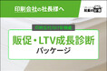 印刷会社向け「販促・LTV成長診断パッケージ」を2026年7月21日より提供開始