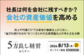【8月13日開催】「社長は何を会社に残すべきか？会社の資産価値を高める経営セミナー」を開催