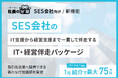 SES会社向け「IT・経営伴走パッケージ」を提供開始。IT支援から経営支援まで一貫して伴走する新サービス