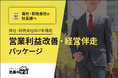 【商社・卸売会社向け】営業利益改善・経営伴走パッケージを2026年7月27日より提供開始