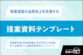 営業提案の品質向上を支援する「提案資料テンプレート」を無料公開