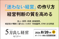 【8月20日開催】「迷わない経営」の作り方経営判断の質を高める無料オンラインセミナー