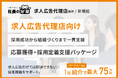 【1社紹介で最大75万円！】求人広告代理店向け「応募獲得・採用定着支援パッケージ」を提供開始。採用成功から組織づくりまで一貫支援