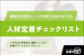 離職率を改善し、人が定着する会社をつくる「人材定着チェックリスト」を公開。株式会社ルミッションが中小企業向けに無料提供開始