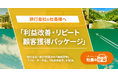 旅行会社向け「利益改善・リピート顧客獲得パッケージ」を「社長の分身」に実装。集客・単価・LTVを高める経営支援を開始