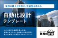 業務の属人化を防ぎ、生産性を高める「自動化設計テンプレート」を公開。株式会社ルミッションが中小企業向けに無料提供開始