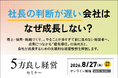 【8月27日開催】社長の判断が遅い会社はなぜ成長しない？「優先順位設計」で成果が変わる！5方良し経営セミナーをオンライン開催